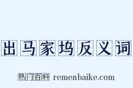 出马家坞反义词是什么意思的图片